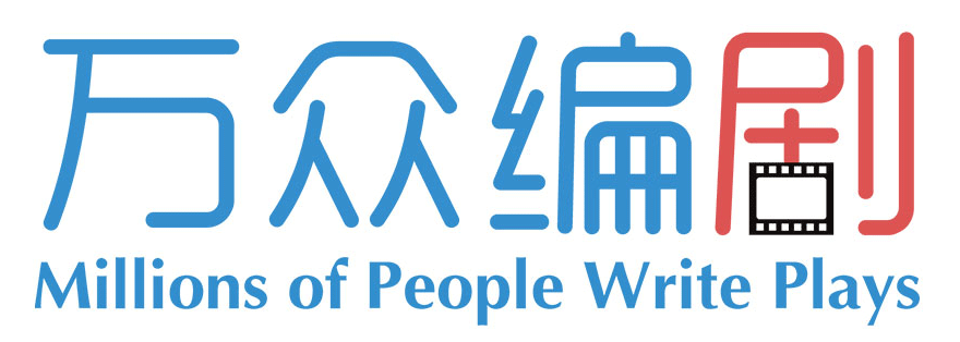 万众编剧