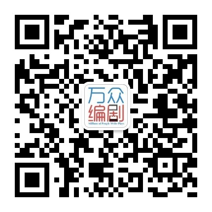 万众编剧公众号